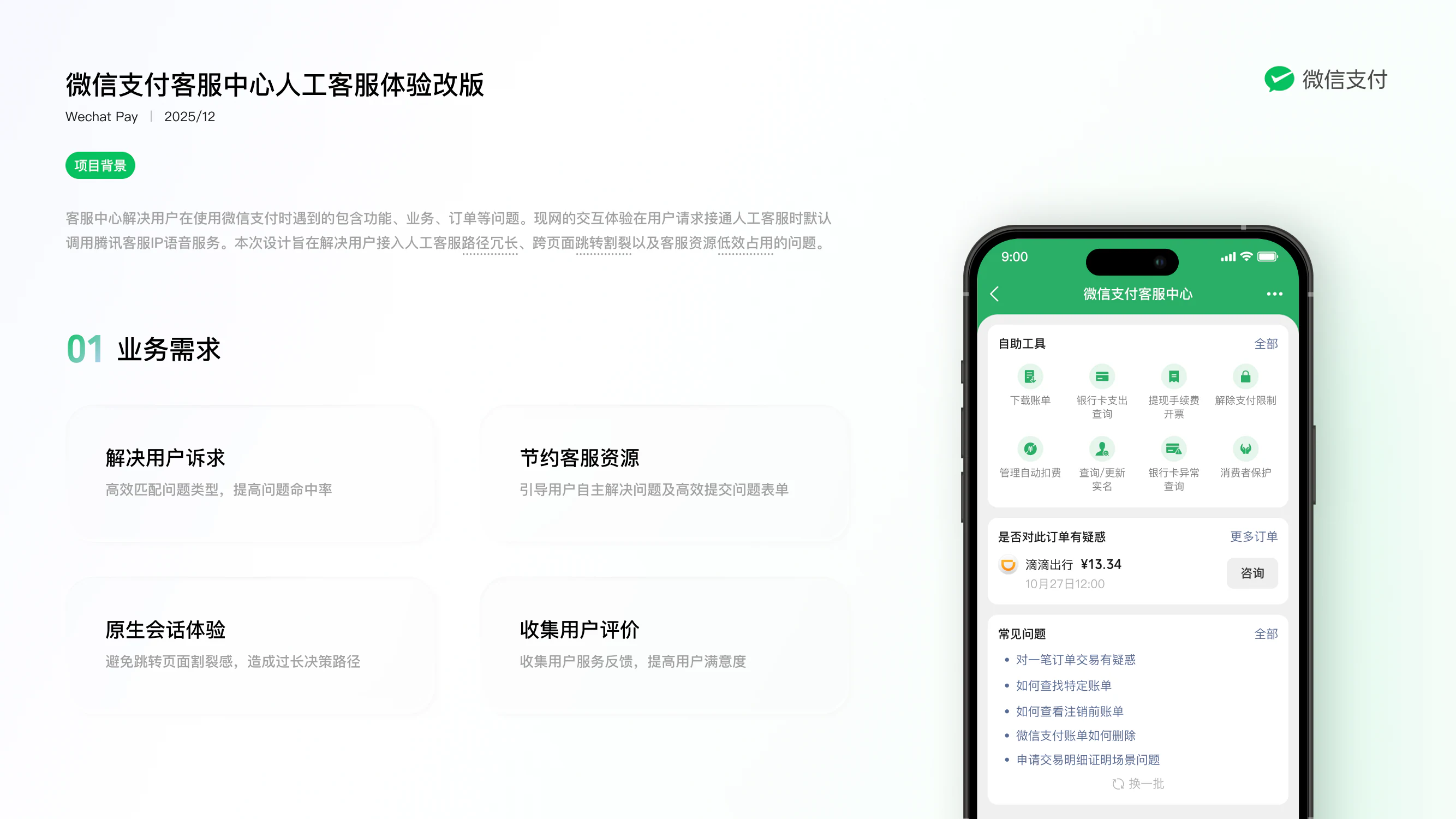 微信支付客服中心人工客服体验改版