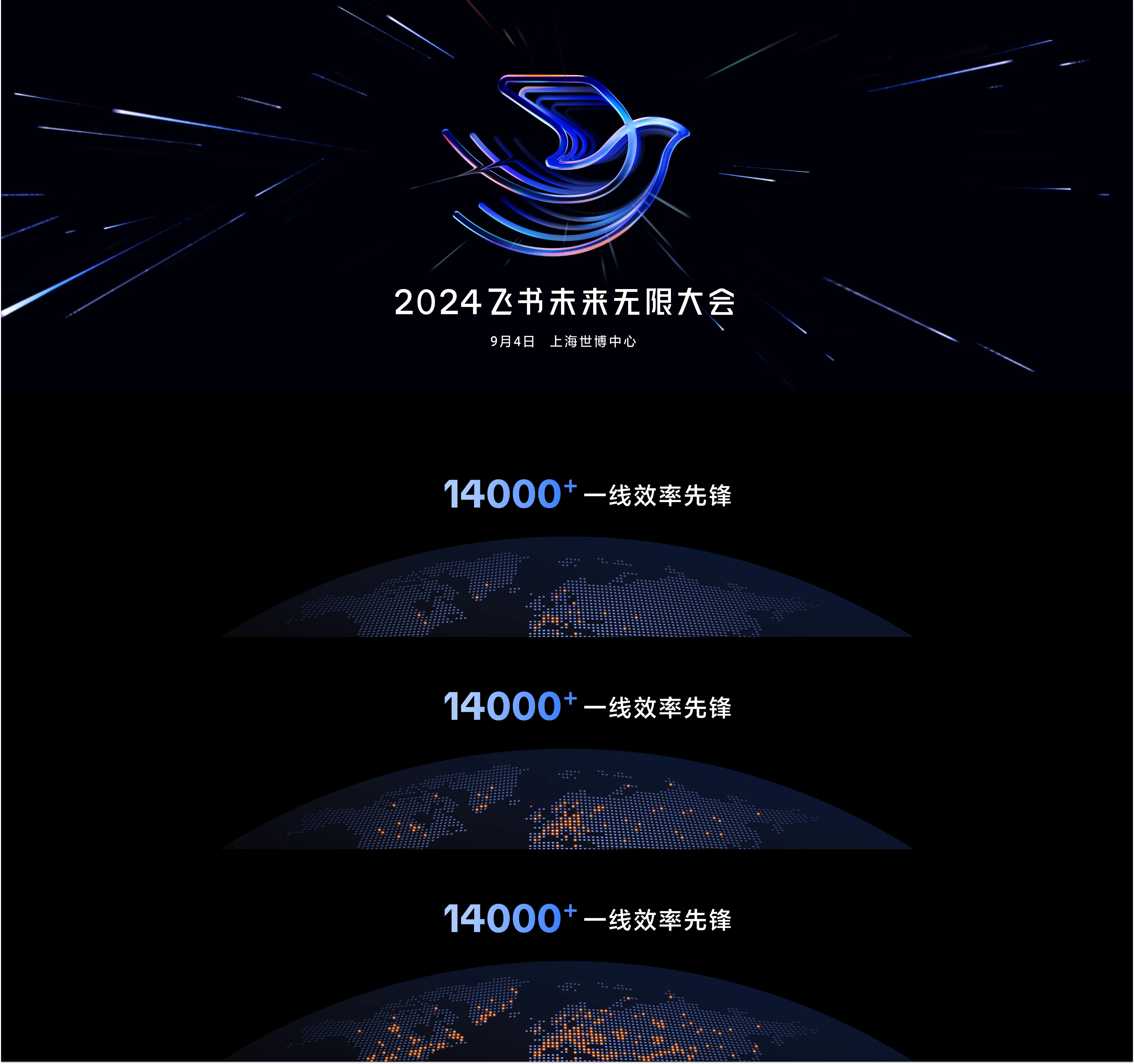 飞书2024未来无限大会全链路视觉设计