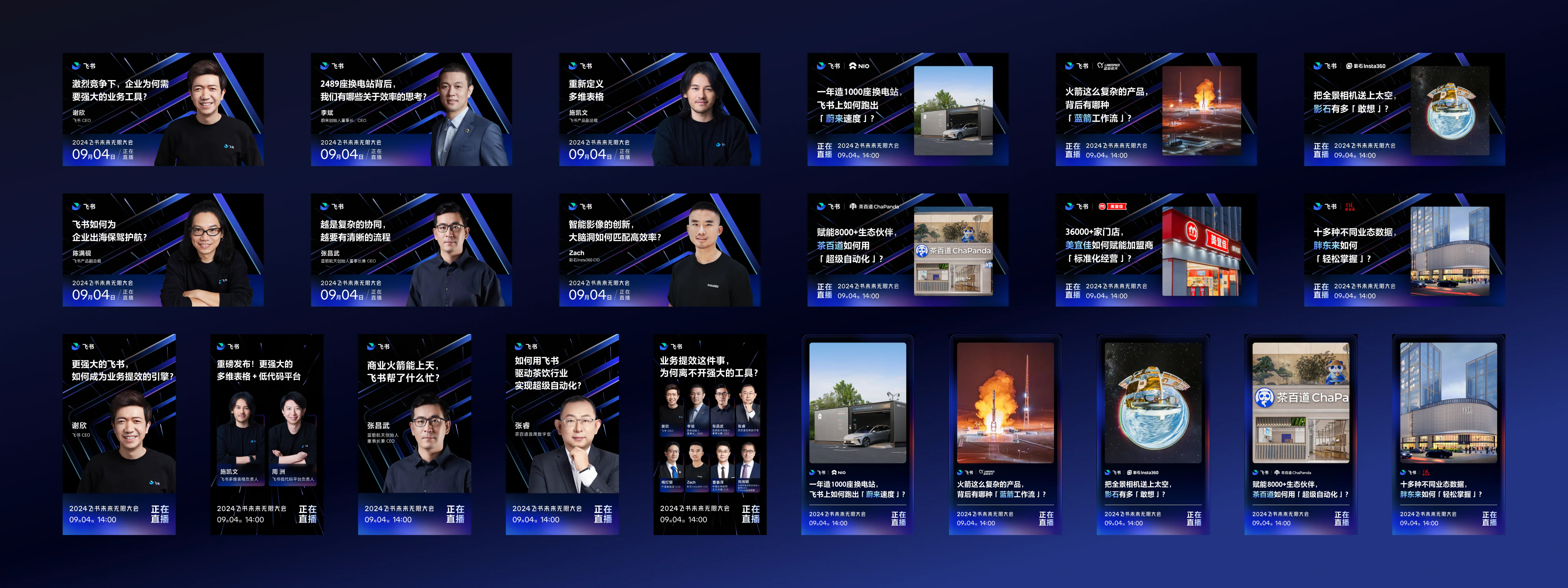 飞书2024未来无限大会全链路视觉设计
